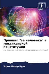 &#1055;&#1088;&#1080;&#1085;&#1094;&#1080;&#1087; "&#1079;&#1072; &#1095;&#1077;&#1083;&#1086;&#1074;&#1077;&#1082;&#1072;" &#1074; &#1084;&#1077;&#1082;&#1089;&#1080;&#1082;&#1072;&#1085;&#1089;&#1082;&#1086;&#1081; &#1082;&#1086;&#1085;&#1089;&#1