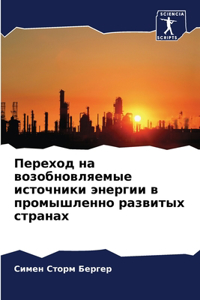 Переход на возобновляемые источники энер