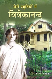 Meri Smritiyon Mein Vivekananda