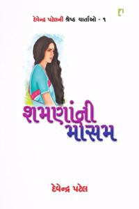 Shamanani Mosam (Devendra Patel Ni Shresth Vartao)