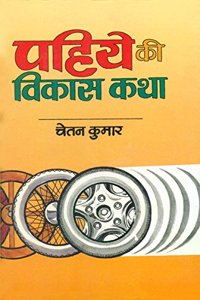 Pahiye Ki Vikaas Katha