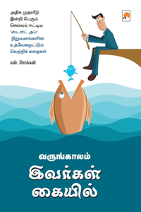 Varungkaalam Ivargal Kaiyil / வருங்காலம் இவர்கள் கையில்