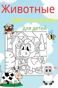 Животные Цвет по номеру для детей