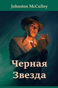 Черная Звезда; The Black Star, Russian edition