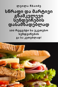 სწრაფი და მარტივი გზამკვლევი სენდვიჩების