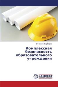 Kompleksnaya Bezopasnost' Obrazovatel'nogo Uchrezhdeniya