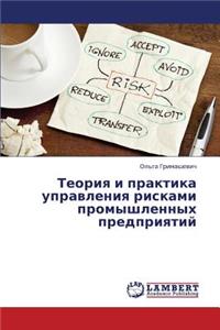 Teoriya I Praktika Upravleniya Riskami Promyshlennykh Predpriyatiy