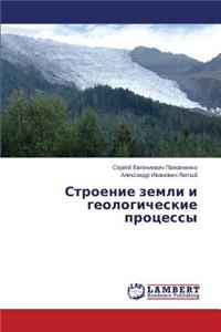 Stroenie Zemli I Geologicheskie Protsessy