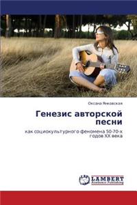 Genezis Avtorskoy Pesni
