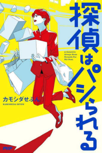 The Detective Gets Pushed Around