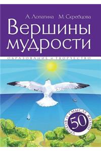 &#1042;&#1077;&#1088;&#1096;&#1080;&#1085;&#1099; &#1084;&#1091;&#1076;&#1088;&#1086;&#1089;&#1090;&#1080;