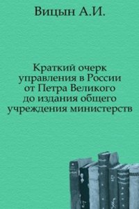 Kratkij ocherk upravleniya v Rossii ot Petra Velikogo do izdaniya obschego uchrezhdeniya ministerstv