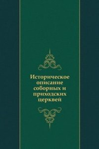 Istoricheskoe opisanie sobornyh i prihodskih tserkvej