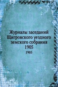Zhurnaly zasedanij Schigrovskogo uezdnogo zemskogo sobraniya