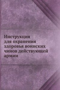 Instruktsiya dlya ohraneniya zdorovya voinskih chinov dejstvuyuschej armii