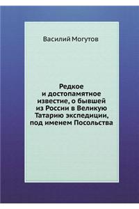 Редкое и достопамятное известие, о бывше
