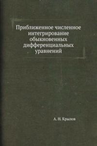 Priblizhennoe chislennoe integrirovanie obyknovennyh differentsialnyh uravnenij
