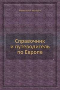 Spravochnik i putevoditel po Evrope