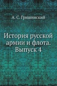 Istoriya russkoj armii i flota. Vypusk 4