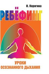 Rebirthing. Mindfulness of Breathing Lessons