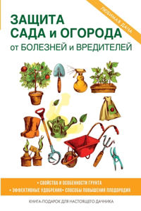 Защита сада и огорода от болезней и вредит
