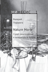 Nature Morte. Строй произведения и литература Н. Гог
