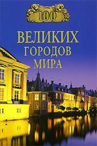 100 VELIKIH GORODOV MIRA