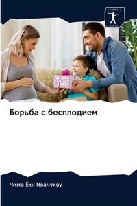 Борьба с бесплодием