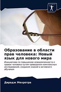 Образование в области прав человека