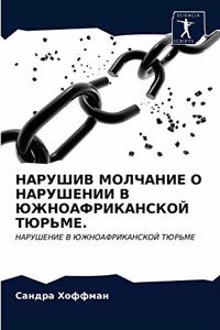 НАРУШИВ МОЛЧАНИЕ О НАРУШЕНИИ В ЮЖНОАФРИКА