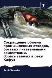 Сокращение объема промышленных отходов