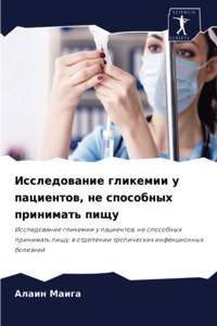 Исследование гликемии у пациентов, не сп
