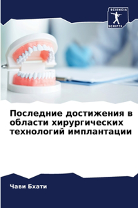 Последние достижения в области хирургич