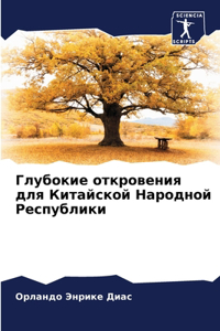 Глубокие откровения для Китайской Народн