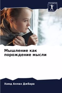 Мышление как порождение мысли