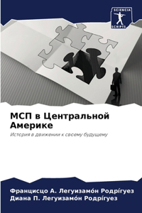 МСП в Центральной Америке