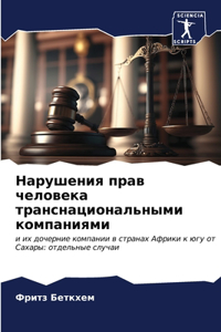 Нарушения прав человека транснациональн&