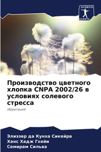 Производство цветного хлопка CNPA 2002/26 в услови