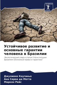 Устойчивое развитие и основные гарантии ч