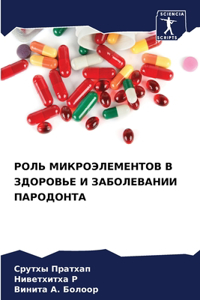 РОЛЬ МИКРОЭЛЕМЕНТОВ В ЗДОРОВЬЕ И ЗАБОЛЕh