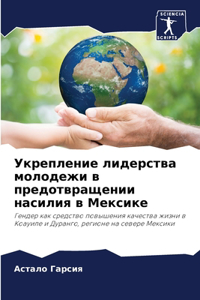Укрепление лидерства молодежи в предотв