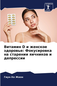 Витамин D и женское здоровье