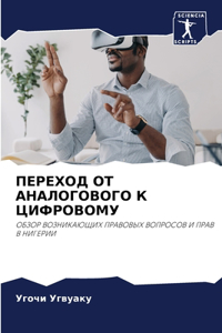 ПЕРЕХОД ОТ АНАЛОГОВОГО К ЦИФРОВОМУ