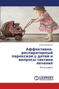 Аффективно-респираторный пароксизм у дет