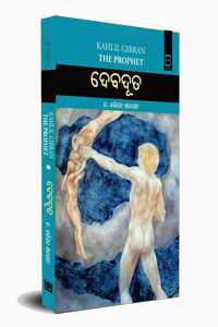 à¬¦à­‡à¬¬à¬¦à­‚à¬¤ (à¬¦à¬¿ à¬ªà­à¬°à¬«à­‡à¬Ÿà­) Kahlil Gibran : The Prophet 'Debaduta' (Odia