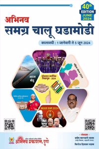 ABHINAV SAMAGRA CHALU GHADAMODI SAHAMAHI -40TH EDITION-(1 JAN TO 5 JUNE 2024)