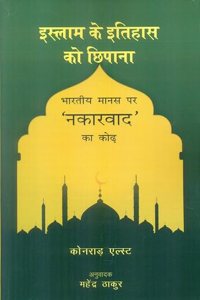 à¤‡à¤¸à¤²à¤® à¤• à¤‡à¤¤à¤¹à¤¸ à¤• à¤›à¤ªà¤¨ : à¤­à¤°à¤¤à¤¯ à¤®à¤¨à¤¸ à¤ªà¤° 'à¤¨à¤•à¤°à¤µà¤¦' à¤• à¤•à¤¢