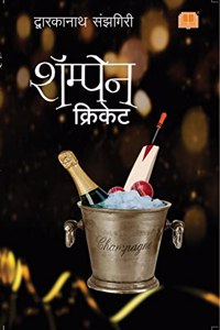 Champagne Cricket | Dwarkanath Sanzgiri | à¤¶à¤¾à¤®à¥�à¤ªà¥‡à¤¨ à¤•à¥�à¤°à¤¿à¤•à¥‡à¤Ÿ | à¤¦à¥�à¤µà¤¾à¤°à¤•à¤¾à¤¨à¤¾à¤¥ à¤¸à¤‚à¤�à¤—à¤¿à¤°à¥€