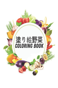 Coloring Book 塗り絵 野 菜