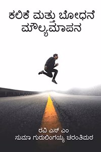 Kalike mattu bōdhane maulyamāpana / ಕಲಿಕೆ ಮತ್ತು ಬೋಧನೆ ಮೌಲ್ಯಮಾಪನ